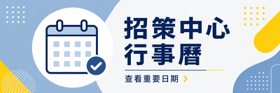 招生策進中心行事曆圖片